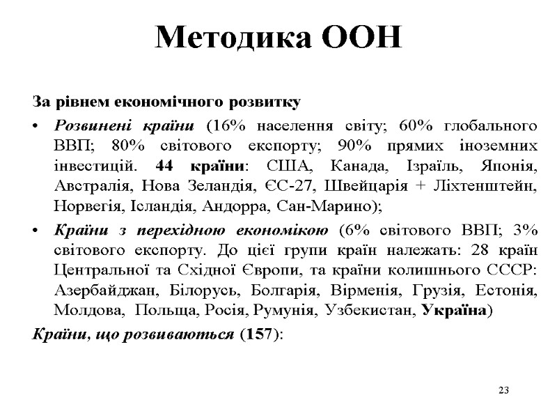 23 Методика ООН За рівнем економічного розвитку Розвинені країни (16% населення світу; 60% глобального